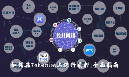 如何在Tokenim上进行质押：全面指南