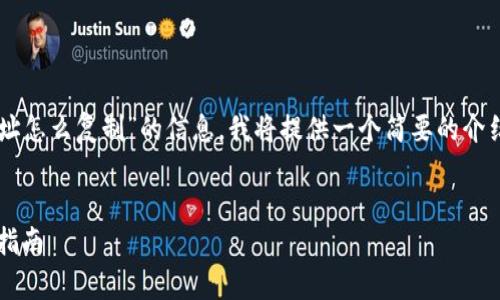 为了帮助您获取有关“tokenIM地址怎么复制”的信息，我将提供一个简要的介绍、关键词、相关问题及其详细解答。

优质
如何快速复制TokenIM地址：完整指南