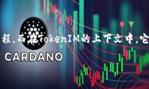 在区块链和加密货币的世界中，“映射”（Mapping）通常指的是将一个数据点或一个值关联到另一个数据点或值的过程。而在TokenIM的上下文中，它可能与资产转换或代币映射机制有关。但关于TokenIM是否会进行映射，具体的信息可能取决于其特定功能和应用。

### TokenIM的映射机制解析：如何更好地管理你的数字资产