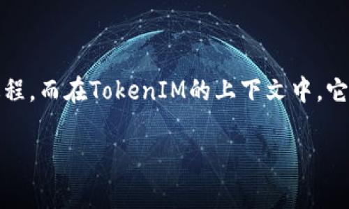 在区块链和加密货币的世界中，“映射”（Mapping）通常指的是将一个数据点或一个值关联到另一个数据点或值的过程。而在TokenIM的上下文中，它可能与资产转换或代币映射机制有关。但关于TokenIM是否会进行映射，具体的信息可能取决于其特定功能和应用。

### TokenIM的映射机制解析：如何更好地管理你的数字资产