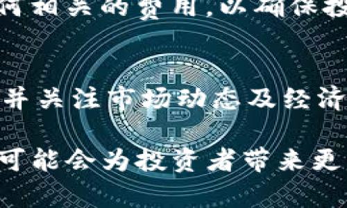 bxiaoti如何通过Tokenim提取ETF资产/bxiaoti
Tokenim, ETF提取, 加密资产, 数字货币/guanjianci

在当今数字经济快速发展的时代，加密货币的交易和投资方式不断演变。随着越来越多的投资者关注ETF（交易所交易基金），Tokenim作为一种新兴的数字加密资产平台，受到了高度关注。本篇文章将详细介绍如何通过Tokenim提取ETF资产，涉及Tokenim平台的操作流程、注意事项，以及相关的市场动态。

什么是Tokenim？
Tokenim是一家专注于为用户提供区块链相关金融服务的数字资产交易平台。它以其简便的操作界面和快速的交易处理能力而受到用户青睐。用户可以在Tokenim上进行各种加密货币的买卖交易，同时也可以通过平台进行各种金融产品的投资，包括ETF。

什么是ETF？
ETF（交易所交易基金）是一种在证券交易所交易的投资基金。它通常追踪特定的指数、商品、债券或一篮子资产，投资者可以通过购买ETF的股份来间接投资于基础资产。这种投资方式对于想要分散风险并降低投资成本的投资者尤为重要。

如何在Tokenim上提取ETF？
提取ETF资产的过程相对简单，下面将详细介绍每个步骤。

h41. 注册并登录Tokenim账户/h4
首先，用户需要在Tokenim平台上注册一个账户。注册过程中，需要填写个人信息并完成身份验证。成功注册后，使用注册的邮箱地址和密码 登录Tokenim平台。

h42. 进行投资/h4
在成功登录后，用户可以通过平台上的“市场”选项浏览可用的ETF产品。选择感兴趣的ETF后，点击“购买”并根据提示进行支付。支持的支付方式包括加密货币和法币。

h43. ETF资产确认/h4
完成购买后，用户可以在“我的资产”页面查看自己所持有的ETF资产。确保所有交易记录正确无误后，才能进行下一步的提取。

h44. 提取ETF过程/h4
要提取ETF，用户需要点击“提取”选项，然后选择所持有的ETF。输入提取数量，并确认提取地址。这一步骤要求用户确认钱包地址，确保资金安全。提交申请后，系统会发送邮件或信息通知用户提取进度。

h45. 交易确认/h4
在请求被处理后，系统将自动发送所提取的ETF到用户指定的钱包。这一过程需要一定时间，具体时长取决于网络状况和Tokenim的处理时间。

提取ETF时需要注意的事项
尽管Tokenim提供了便利的ETF提取服务，但用户在提取时仍需注意以下几点：

h41. 交易费用/h4
每次提取都会产生一定的交易费用。这些费用由Tokenim平台政策规定，请确保在提取之前了解相关费用信息。

h42. 提取限额/h4
不同的ETF可能有不同的提取限额，有些品种的ETF可能需要账户余额达到一定数量才能进行提取。

h43. 安全性/h4
确保你的账户已经启用了双因素认证（2FA），这样可以大大提升账户的安全性，防止未授权访问。

h44. 提取延迟/h4
在高峰期，提取请求可能会有所延迟，因此用户应提前做好安排，尤其是在进行大额交易时。

市场动向：Tokenim与ETF的未来
随着加密货币市场的发展，更多的金融产品将逐步进入主流市场。Tokenim正以其独特的方式推动区域ETF的发展。根据市场研究，越来越多的传统投资者正在将加密ETF纳入他们的投资组合，Tokenim作为这一转变的推动者，未来潜力巨大。

可能的相关问题
h41. Tokenim如何确保用户资产的安全？/h4
Tokenim采取多层安全措施，包括先进的加密技术，对用户的资产进行保护。同时，平台实施严格的身份验证程序，确保只有授权用户才能访问相关账户。此外，Tokenim还定期进行安全审计，以发现并修补潜在的安全漏洞，确保用户资金安全。

h42. ETF投资与直接购买加密货币相比的优缺点是什么？/h4
直接购买加密货币通常意味着用户拥有该资产的直接控制权，而ETF为投资者提供了一种简化的投资方式，能够有效分散风险。通过ETF，投资者无需担心单一资产的价格波动，更容易管理投资组合。然而，ETF通常伴随管理费，同时也限制了投资者对具体资产的控制权。

h43. 在Tokenim上交易ETF的流程是怎样的？/h4
在Tokenim上交易ETF的流程包括注册账户、入金、选择投资产品、进行买卖交易和最终的提取过程。用户需要关注交易时机、市场动态以及任何相关的费用，以确保投资的成功。

h44. 如何评估ETF的投资价值？/h4
评估ETF的投资价值需要考虑多个因素，包括管理费、跟踪误差、流动性风险、基础资产的表现等。投资者应该深入分析所投资ETF的组成部分，并关注市场动态及经济变化，以做出明智的投资决策。

通过上述内容，我们详细探讨了Tokenim平台提取ETF的全过程，以及相关的常见问题。随着加密货币市场的日益成熟，Tokenim和ETF的结合可能会为投资者带来更多的机会。