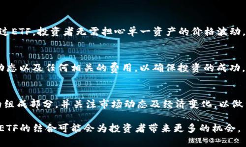 bxiaoti如何通过Tokenim提取ETF资产/bxiaoti
Tokenim, ETF提取, 加密资产, 数字货币/guanjianci

在当今数字经济快速发展的时代，加密货币的交易和投资方式不断演变。随着越来越多的投资者关注ETF（交易所交易基金），Tokenim作为一种新兴的数字加密资产平台，受到了高度关注。本篇文章将详细介绍如何通过Tokenim提取ETF资产，涉及Tokenim平台的操作流程、注意事项，以及相关的市场动态。

什么是Tokenim？
Tokenim是一家专注于为用户提供区块链相关金融服务的数字资产交易平台。它以其简便的操作界面和快速的交易处理能力而受到用户青睐。用户可以在Tokenim上进行各种加密货币的买卖交易，同时也可以通过平台进行各种金融产品的投资，包括ETF。

什么是ETF？
ETF（交易所交易基金）是一种在证券交易所交易的投资基金。它通常追踪特定的指数、商品、债券或一篮子资产，投资者可以通过购买ETF的股份来间接投资于基础资产。这种投资方式对于想要分散风险并降低投资成本的投资者尤为重要。

如何在Tokenim上提取ETF？
提取ETF资产的过程相对简单，下面将详细介绍每个步骤。

h41. 注册并登录Tokenim账户/h4
首先，用户需要在Tokenim平台上注册一个账户。注册过程中，需要填写个人信息并完成身份验证。成功注册后，使用注册的邮箱地址和密码 登录Tokenim平台。

h42. 进行投资/h4
在成功登录后，用户可以通过平台上的“市场”选项浏览可用的ETF产品。选择感兴趣的ETF后，点击“购买”并根据提示进行支付。支持的支付方式包括加密货币和法币。

h43. ETF资产确认/h4
完成购买后，用户可以在“我的资产”页面查看自己所持有的ETF资产。确保所有交易记录正确无误后，才能进行下一步的提取。

h44. 提取ETF过程/h4
要提取ETF，用户需要点击“提取”选项，然后选择所持有的ETF。输入提取数量，并确认提取地址。这一步骤要求用户确认钱包地址，确保资金安全。提交申请后，系统会发送邮件或信息通知用户提取进度。

h45. 交易确认/h4
在请求被处理后，系统将自动发送所提取的ETF到用户指定的钱包。这一过程需要一定时间，具体时长取决于网络状况和Tokenim的处理时间。

提取ETF时需要注意的事项
尽管Tokenim提供了便利的ETF提取服务，但用户在提取时仍需注意以下几点：

h41. 交易费用/h4
每次提取都会产生一定的交易费用。这些费用由Tokenim平台政策规定，请确保在提取之前了解相关费用信息。

h42. 提取限额/h4
不同的ETF可能有不同的提取限额，有些品种的ETF可能需要账户余额达到一定数量才能进行提取。

h43. 安全性/h4
确保你的账户已经启用了双因素认证（2FA），这样可以大大提升账户的安全性，防止未授权访问。

h44. 提取延迟/h4
在高峰期，提取请求可能会有所延迟，因此用户应提前做好安排，尤其是在进行大额交易时。

市场动向：Tokenim与ETF的未来
随着加密货币市场的发展，更多的金融产品将逐步进入主流市场。Tokenim正以其独特的方式推动区域ETF的发展。根据市场研究，越来越多的传统投资者正在将加密ETF纳入他们的投资组合，Tokenim作为这一转变的推动者，未来潜力巨大。

可能的相关问题
h41. Tokenim如何确保用户资产的安全？/h4
Tokenim采取多层安全措施，包括先进的加密技术，对用户的资产进行保护。同时，平台实施严格的身份验证程序，确保只有授权用户才能访问相关账户。此外，Tokenim还定期进行安全审计，以发现并修补潜在的安全漏洞，确保用户资金安全。

h42. ETF投资与直接购买加密货币相比的优缺点是什么？/h4
直接购买加密货币通常意味着用户拥有该资产的直接控制权，而ETF为投资者提供了一种简化的投资方式，能够有效分散风险。通过ETF，投资者无需担心单一资产的价格波动，更容易管理投资组合。然而，ETF通常伴随管理费，同时也限制了投资者对具体资产的控制权。

h43. 在Tokenim上交易ETF的流程是怎样的？/h4
在Tokenim上交易ETF的流程包括注册账户、入金、选择投资产品、进行买卖交易和最终的提取过程。用户需要关注交易时机、市场动态以及任何相关的费用，以确保投资的成功。

h44. 如何评估ETF的投资价值？/h4
评估ETF的投资价值需要考虑多个因素，包括管理费、跟踪误差、流动性风险、基础资产的表现等。投资者应该深入分析所投资ETF的组成部分，并关注市场动态及经济变化，以做出明智的投资决策。

通过上述内容，我们详细探讨了Tokenim平台提取ETF的全过程，以及相关的常见问题。随着加密货币市场的日益成熟，Tokenim和ETF的结合可能会为投资者带来更多的机会。