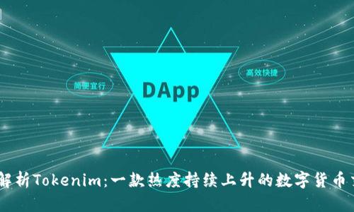 全方位解析Tokenim：一款热度持续上升的数字货币交易APP