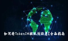 如何将TokenIM提现到欧意？全面指南