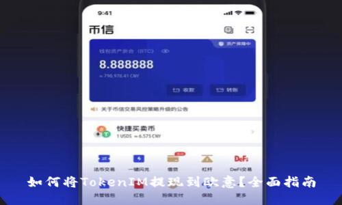 如何将TokenIM提现到欧意？全面指南