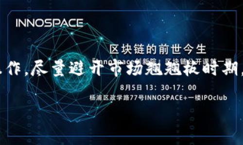 : 如何删除Tokenim钱包中的转账记录？详细步骤与常见问题解答

Tokenim钱包, 删除转账记录, 钱包管理, 加密货币安全/guanjianci

在数字货币日益普及的今天，管理自己的加密资产变得愈加重要。Tokenim钱包作为一种比较流行的加密货币钱包，用户在使用过程中常常会遇到如何处理 wallet 中的转账记录这一问题。虽然很多用户对钱包的使用相对熟悉，但在涉及到隐私和安全方面的问题时，可能就会有一些困惑。在本文中，我们将详细探讨如何删除Tokenim钱包中的转账记录，分析其影响，并解答几个常见的相关问题。

1. Tokenim钱包概述
Tokenim钱包是一款支持多种加密货币的数字钱包，用户可以通过该钱包进行资产存储、转账以及交易等操作。它的安全性和易用性使其受到了广泛欢迎。与其他钱包不同的是，Tokenim钱包不仅允许用户查看转账记录，还提供了一些作为隐私保护的功能，这些功能对用户来说尤为关键。

2. 为什么需要删除转账记录？
删除转账记录主要是出于以下几方面的考虑：
ul
    li隐私保护：用户可能不希望他人看到自己的转账历史，尤其是如果设备被他人使用或存在被盗风险时。/li
    li降低复杂性：大量的转账记录可能会导致钱包界面变得复杂，影响用户使用体验。/li
    li清理空间：尽管加密钱包中的数据通常不会占用过多空间，但在某些情况下，用户仍然希望保持钱包的简洁。/li
/ul

3. 如何在Tokenim钱包中删除转账记录？
根据已经掌握的信息，Tokenim钱包并没有提供直接删除转账记录的功能。这是因为区块链的透明性和不可篡改性使得在链上改变或删除记录几乎不可能。如下是一些可能的步骤和建议：
1. **备份钱包**：在进行任何操作之前，确保你已经备份了你的钱包和必要的私钥，以免丢失资产。备份可以通过导出助记词或私钥来完成。
2. **使用私密模式**：如果您不希望交易记录被其他人查看，可以考虑使用Tokenim钱包的私密模式，或选择一款支持此类功能的钱包。
3. **导出历史金额**：可以考虑导出所有转账记录并将其保存到安全的位置，之后通过清理历史记录，来保持钱包界面的整洁。
4. **更换钱包**：如果隐私非常重要，并且您希望彻底清理历史记录，考虑将资产转移到新钱包。在新钱包中，您的资产将不再与旧钱包的记录相关联。请确保新钱包的安全性和隐私性。

4. 相关问题解答
以下是几个与Tokenim钱包及其转账记录相关的常见问题，以及详细解答：

问题1：如何确保我的Tokenim钱包安全？
安全性是使用任何数字钱包时需要优先考虑的事项，以下是一些确保Tokenim钱包安全的建议：
ul
    li**选择强密码**：设置一个复杂且独特的密码，避免使用个人信息。/li
    li**启用双重身份验证**：为钱包和其关联的邮箱启用双重身份验证，增加安全层。/li
    li**保持软件更新**：确保Tokenim钱包的应用程序和相关软件始终保持更新，以避免安全漏洞。/li
    li**定期备份**：确保定期将钱包备份到安全的地方，防止数据丢失。/li
/ul
在实际使用中，尽量避免与陌生人分享钱包信息，任何疑似的钓鱼链接均应提高警惕。同时，定期检查账户活动，若发现可疑交易，便可及时采取措施。

问题2：Tokenim钱包支持哪些加密货币？
Tokenim钱包支持多种加密货币，具体包括：
ul
    li比特币（BTC）：作为最早和最流行的加密货币，各种钱包几乎都支持。/li
    li以太坊（ETH）：以太坊支持智能合约和去中心化应用，其市场份额仅次于比特币。/li
    li其他山寨币：根据最新版本的更新，Tokenim钱包还可能涉及到许多新出现的山寨币。/li
/ul
为了更好地管理和转移你在Tokenim钱包中的资产，了解支持的货币种类非常重要，建议定期去官方网站查看最新支持的币种列表。此外，不同的加密货币在转账速度和手续费上可能会有差异。

问题3：如何保护钱包里的资产不被盗？
保障钱包资产的安全需要多方面的策略，从技术到人际交往都需要保持警惕：
ul
    li**硬件钱包**：若经常进行较大额度的交易，可以考虑使用硬件钱包存储大部分资产，这样即使电脑被攻击，您资产的安全性也能得到确保。/li
    li**离线存储**：敏感密钥可以通过纸质或物理设备存储，确保它们不会挂在网络中。/li
    li**注意钓鱼活动**：警惕网上的钓鱼邮件或假网站，不随便点击链接，确保输入网站地址的正确性。/li
/ul
总结来说，保护Tokenim钱包中的资产不仅仅是依赖于软件本身，更在于用户的日常习惯与安全意识。

问题4：Tokenim钱包的转账手续费是多少？
Tokenim钱包的转账手续费是根据网络的实际情况而定的，通常存在以下几个因素：
ul
    li**网络繁忙程度**：在交易量较大时，手续费通常会增加，以确保交易能被及时确认。/li
    li**转账金额**：某些数字货币可能会根据转账的金额设定不同的手续费。/li
/ul
为了确保了解当前的手续费，可以在进行转账前查询Tokenim钱包的实时手续费信息，或参考各大加密货币信息网站，获得更准确的数据。此外，也可以通过选择合适的时间进行转账操作，尽量避开市场翘翘板时期，来降低费用。

在这篇文章里，我们深入探讨了Tokenim钱包如何删除转账记录及其相关的常见问题。希望这些信息能够帮助用户更好地管理他们的数字资产，确保交易的安全与隐私。