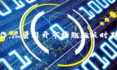 : 如何删除Tokenim钱包中的转账记录？详细步骤与常见问题解答

Tokenim钱包, 删除转账记录, 钱包管理, 加密货币安全/guanjianci

在数字货币日益普及的今天，管理自己的加密资产变得愈加重要。Tokenim钱包作为一种比较流行的加密货币钱包，用户在使用过程中常常会遇到如何处理 wallet 中的转账记录这一问题。虽然很多用户对钱包的使用相对熟悉，但在涉及到隐私和安全方面的问题时，可能就会有一些困惑。在本文中，我们将详细探讨如何删除Tokenim钱包中的转账记录，分析其影响，并解答几个常见的相关问题。

1. Tokenim钱包概述
Tokenim钱包是一款支持多种加密货币的数字钱包，用户可以通过该钱包进行资产存储、转账以及交易等操作。它的安全性和易用性使其受到了广泛欢迎。与其他钱包不同的是，Tokenim钱包不仅允许用户查看转账记录，还提供了一些作为隐私保护的功能，这些功能对用户来说尤为关键。

2. 为什么需要删除转账记录？
删除转账记录主要是出于以下几方面的考虑：
ul
    li隐私保护：用户可能不希望他人看到自己的转账历史，尤其是如果设备被他人使用或存在被盗风险时。/li
    li降低复杂性：大量的转账记录可能会导致钱包界面变得复杂，影响用户使用体验。/li
    li清理空间：尽管加密钱包中的数据通常不会占用过多空间，但在某些情况下，用户仍然希望保持钱包的简洁。/li
/ul

3. 如何在Tokenim钱包中删除转账记录？
根据已经掌握的信息，Tokenim钱包并没有提供直接删除转账记录的功能。这是因为区块链的透明性和不可篡改性使得在链上改变或删除记录几乎不可能。如下是一些可能的步骤和建议：
1. **备份钱包**：在进行任何操作之前，确保你已经备份了你的钱包和必要的私钥，以免丢失资产。备份可以通过导出助记词或私钥来完成。
2. **使用私密模式**：如果您不希望交易记录被其他人查看，可以考虑使用Tokenim钱包的私密模式，或选择一款支持此类功能的钱包。
3. **导出历史金额**：可以考虑导出所有转账记录并将其保存到安全的位置，之后通过清理历史记录，来保持钱包界面的整洁。
4. **更换钱包**：如果隐私非常重要，并且您希望彻底清理历史记录，考虑将资产转移到新钱包。在新钱包中，您的资产将不再与旧钱包的记录相关联。请确保新钱包的安全性和隐私性。

4. 相关问题解答
以下是几个与Tokenim钱包及其转账记录相关的常见问题，以及详细解答：

问题1：如何确保我的Tokenim钱包安全？
安全性是使用任何数字钱包时需要优先考虑的事项，以下是一些确保Tokenim钱包安全的建议：
ul
    li**选择强密码**：设置一个复杂且独特的密码，避免使用个人信息。/li
    li**启用双重身份验证**：为钱包和其关联的邮箱启用双重身份验证，增加安全层。/li
    li**保持软件更新**：确保Tokenim钱包的应用程序和相关软件始终保持更新，以避免安全漏洞。/li
    li**定期备份**：确保定期将钱包备份到安全的地方，防止数据丢失。/li
/ul
在实际使用中，尽量避免与陌生人分享钱包信息，任何疑似的钓鱼链接均应提高警惕。同时，定期检查账户活动，若发现可疑交易，便可及时采取措施。

问题2：Tokenim钱包支持哪些加密货币？
Tokenim钱包支持多种加密货币，具体包括：
ul
    li比特币（BTC）：作为最早和最流行的加密货币，各种钱包几乎都支持。/li
    li以太坊（ETH）：以太坊支持智能合约和去中心化应用，其市场份额仅次于比特币。/li
    li其他山寨币：根据最新版本的更新，Tokenim钱包还可能涉及到许多新出现的山寨币。/li
/ul
为了更好地管理和转移你在Tokenim钱包中的资产，了解支持的货币种类非常重要，建议定期去官方网站查看最新支持的币种列表。此外，不同的加密货币在转账速度和手续费上可能会有差异。

问题3：如何保护钱包里的资产不被盗？
保障钱包资产的安全需要多方面的策略，从技术到人际交往都需要保持警惕：
ul
    li**硬件钱包**：若经常进行较大额度的交易，可以考虑使用硬件钱包存储大部分资产，这样即使电脑被攻击，您资产的安全性也能得到确保。/li
    li**离线存储**：敏感密钥可以通过纸质或物理设备存储，确保它们不会挂在网络中。/li
    li**注意钓鱼活动**：警惕网上的钓鱼邮件或假网站，不随便点击链接，确保输入网站地址的正确性。/li
/ul
总结来说，保护Tokenim钱包中的资产不仅仅是依赖于软件本身，更在于用户的日常习惯与安全意识。

问题4：Tokenim钱包的转账手续费是多少？
Tokenim钱包的转账手续费是根据网络的实际情况而定的，通常存在以下几个因素：
ul
    li**网络繁忙程度**：在交易量较大时，手续费通常会增加，以确保交易能被及时确认。/li
    li**转账金额**：某些数字货币可能会根据转账的金额设定不同的手续费。/li
/ul
为了确保了解当前的手续费，可以在进行转账前查询Tokenim钱包的实时手续费信息，或参考各大加密货币信息网站，获得更准确的数据。此外，也可以通过选择合适的时间进行转账操作，尽量避开市场翘翘板时期，来降低费用。

在这篇文章里，我们深入探讨了Tokenim钱包如何删除转账记录及其相关的常见问题。希望这些信息能够帮助用户更好地管理他们的数字资产，确保交易的安全与隐私。