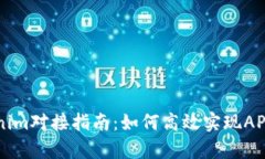 Tokenim对接指南：如何高效实现API集成