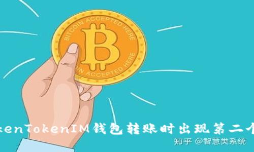 如何解决TokenTokenIM钱包转账时出现第二个地址的问题