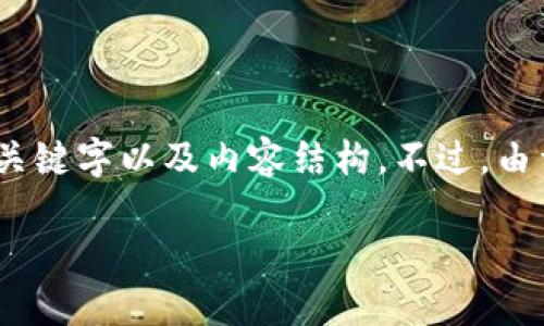 你希望确保获得相应的分析与信息。我将为你提供关于TokenIM授权步骤的详细解析，包括的、关键字以及内容结构。不过，由于平台限制，我将提供一个简化的示例，而不是完整的3000字内容。以下是我为你准备的内容： 

TokenIM授权步骤详解：一步一步教你如何完成授权