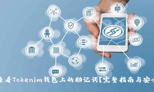 如何查看Tokenim钱包上的助记词？完整指南与安全建议