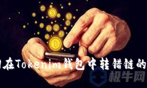 如何找回在Tokenim钱包中转错链的数字货币