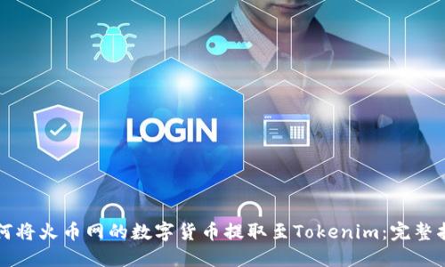 如何将火币网的数字货币提取至Tokenim：完整指南