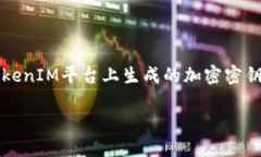 `tokenim公钥`是与区块链和加密货币相关的重要概