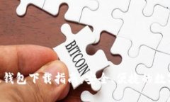 Tokenim国际版钱包下载指南：安全、便捷的数字资