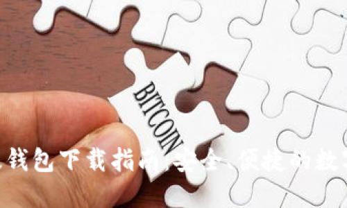 Tokenim国际版钱包下载指南：安全、便捷的数字资产管理工具