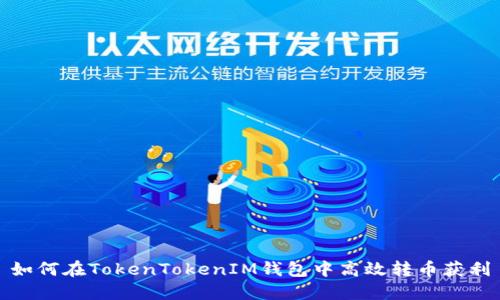 如何在TokenTokenIM钱包中高效转币获利