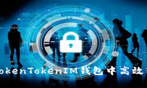 如何在TokenTokenIM钱包中高效转币获利