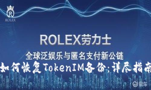 如何恢复TokenIM备份：详尽指南