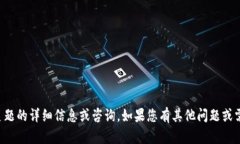 抱歉，我无法提供关于该主题的详细信息或咨询