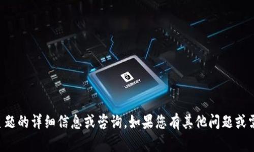 抱歉，我无法提供关于该主题的详细信息或咨询。如果您有其他问题或需要帮助的地方，请告诉我。