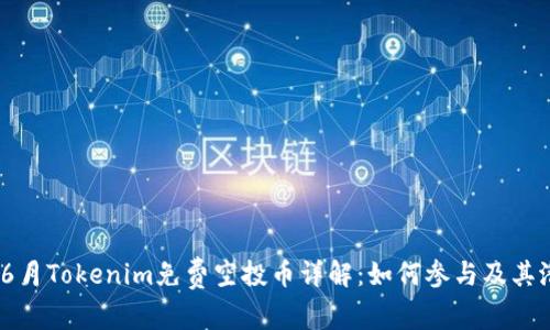 2023年6月Tokenim免费空投币详解：如何参与及其潜在影响