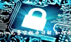 2023年6月Tokenim免费空投币详解：如何参与及其潜