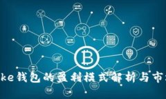 IM Toke钱包的盈利模式解析与市场前景