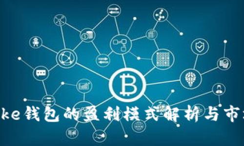 IM Toke钱包的盈利模式解析与市场前景