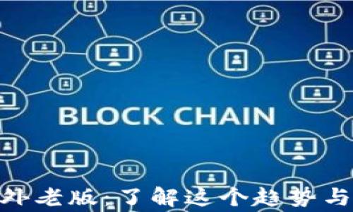 
TokenIM海外老版：了解这个趋势与背后的故事