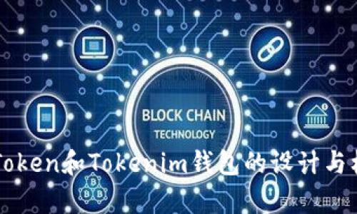 以太坊Token和Tokenim钱包的设计与标志解析