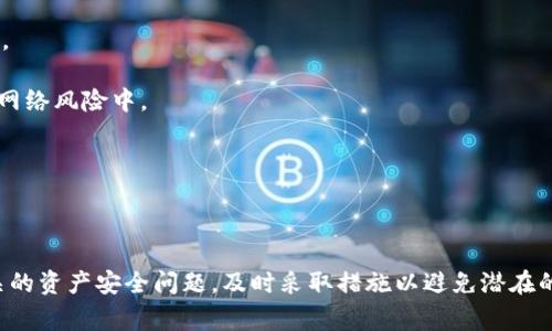 在不同的上下文中，“tokenim程序”可能指的是一种特定的加密货币交易程序或者是与某种智能合约平台相关的程序。通常情况下，退出这类程序的方式取决于其具体的实现和上下文。但无论是进行加密货币交易还是与智能合约交互，通常有几种通用的退出方法。下面将详细介绍tokenim程序的退出方法及相关的注意事项。

1. 程序退出的基本方法
要退出tokenim程序，通常可以通过以下基础的步骤进行操作：

1. **查看用户界面**：在大多数图形用户界面(GUI)应用程序中，退出程序的选项通常位于界面的右上角，您可能会看到一个“关闭”或“退出”按钮。点击此按钮可以安全地退出程序。

2. **使用快捷键**：大部分程序都支持快捷键退出，常用的组合键是“Alt   F4”或“Ctrl   Q”。使用这些快捷键可以快速关闭应用程序。

3. **命令行退出**：如果您是在命令行环境下使用tokenim程序，可以使用`exit`或`quit`命令退出应用程序。在大多数情况下，输入此命令并按下回车键即可成功退出。

4. **结束进程**：如果程序无响应，您可以通过任务管理器(Windows)或活动监视器(Mac)手动结束进程。查找与tokenim程序相关的进程，然后结束它。

2. 注意事项
在退出tokenim程序之前，需要考虑几个注意事项：

1. **保存未完成的工作**：在退出之前，请确保已经保存了所有未完成的工作，这样可以避免数据丢失。如果程序对您的工作流程非常重要，建议定期保存进度，以防意外崩溃。

2. **确认交易状态**：对于加密货币交易程序，务必确认所有交易状态是否已完成。在退出程序之前，可以在用户界面上核实交易历史记录，以确保所有交易都已正确执行。

3. **安全性**：在退出程序后，确保您已经安全地断开了与网络的连接，特别是在使用交易所或钱包程序时，确保有适当的安全措施以保护您的资产。

4. **使命令行程序正确退出**：如果您是在命令行下运行tokenim程序，确保以正确的方式退出。使用强制结束命令可能会导致数据丢失，因此最好按正常方式退出。

3. 常见问题
在使用tokenim程序时，可能会遇到一些相关的问题，以下是四个常见问题及其详细解答。

问题一：如何确保安全退出tokenim程序？
确保安全退出tokenim程序是一个重要的步骤，特别是在加密货币领域。以下是一些建议：

1. **清理缓存和临时数据**：在退出之前，可以手动清理程序的缓存和临时数据。这可以通过设置中的隐私选项来完成，以确保没有敏感信息被留下。

2. **使用安全的注销功能**：如果tokenim程序提供注销功能，请务必使用该功能。这通常是保护帐户和信息安全的最佳方法。

3. **启用双重身份验证**：为了额外的安全性，启用程序的双重身份验证。即使您解决了其他退出步骤，这也可以增加一层保护。

4. **定期更换密码**：为了确保帐户安全，定期更换密码并使用强密码。退出后，不再使用该程序时，确保帐户不再在线。

问题二：tokenim程序的退出后如何重新登录？
重新登录tokenim程序的步骤通常如下：

1. **启动程序**：首先，找到并启动tokenim程序，通常在桌面或应用程序列表中。

2. **输入账户信息**：输入您的用户名和密码进行登录。如果启用了双重身份验证，确保可以访问您设置的验证方式。

3. **检查登录状态**：登录成功后，检查账户状态，包括账户余额和交易记录，以确保所有信息和数据是最新的。

4. **更新应用程序**：在重新登录之前，确保您的tokenim程序是最新版本，以获得最佳性能和安全性。

问题三：如何处理tokenim程序意外退出的情况？
意外退出可能会给用户带来困扰，这里有一些应对措施：

1. **查找原因**：仔细检查应用程序和操作系统的日志文件，以了解导致意外退出的原因。可能的原因包括系统资源不足、内存泄漏等。

2. **程序更新**：确保您的tokenim程序是最新版本。有时，更新版本可以修复已知的bug和安全漏洞。

3. **联系客服支持**：如果问题持续存在，考虑联系tokenim程序的客户支持，提供详细的信息和日志，以便他们能够帮助您解决问题。

4. **数据备份**：定期备份您的账户数据，尤其是在您频繁遭遇意外退出的情况下。任何重要的数据应保存在安全的地方。

问题四：tokenim程序退出后，如何确保我的资产安全？
确保资产安全的步骤包括：

1. **使用安全的钱包**：无论是使用线上的钱包还是本地钱包，都要确保钱包安全。选择那些具有良好的声誉并且拥有多重安全措施的钱包。

2. **转移资产**：在退出tokenim程序后，您可以考虑将大部分资产转移到一个安全的钱包中。这是为了确保大额度资产不被暴露在潜在的网络风险中。

3. **监控账户活动**：定期检查您的账户和钱包活动，确保没有未授权的交易。如果发现可疑活动，及时更改密码并联系支持团队。

4. **使用防病毒软件**：确保计算机和设备上安装有可靠的防病毒软件，以保护设备不受恶意软件和攻击。

总结来说，正确退出tokenim程序需要及时保存工作、确保交易状态已完成，并采取适当的安全措施以保护个人信息。一旦退出，还应关注相关的资产安全问题，及时采取措施以避免潜在的风险。