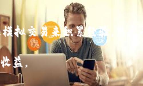   Tokenim风险评测分析与应对策略 / 

 guanjianci Tokenim, 风险评测, 加密货币, 投资风险 /guanjianci 

随着加密货币市场的不断发展，Tokenim作为一种新兴的交易平台，吸引了众多投资者的关注。然而，投资加密货币存在一定的风险，了解Tokenim的风险评测显得尤为重要。在本文中，我们将深入分析Tokenim的功能、特点及其潜在风险，并提供应对策略，帮助投资者更好地管理风险。

1. Tokenim的基本介绍
Tokenim是一个为用户提供加密货币交易及投资的数字资产平台，旨在为用户提供安全、便捷、高效的交易体验。平台支持多种数字资产的交易，包括但不限于比特币、以太坊、Ripple等主流加密货币。Tokenim的目标是通过创新的金融产品和服务，为用户提供更优质的交易环境和投资机会。

Tokenim的核心理念是去中心化，平台希望利用区块链技术的透明性和不可篡改性，保护用户的资金和隐私。此外，Tokenim还结合了先进的风控系统，通过算法监控交易，降低潜在的交易风险。

2. Tokenim的风险评测
在进行Tokenim风险评测时，我们主要关注以下几个方面：

h42.1 安全性风险/h4
安全性是任何加密货币交易平台的首要考虑因素。Tokenim采用了多重安全机制，如SSL加密、冷钱包存储等，保障用户资金安全。然而，用户仍需注意其个人信息和账户密码的保护，避免因信息泄露而导致的资金损失。

h42.2 法规风险/h4
不同国家对加密货币的监管政策各异，可能会影响Tokenim的运营。例如，在某些国家，加密货币交易可能会被限制或监管导致服务不可用。因此，投资者应关注所在国家政策的变化，规避因法规变化带来的风险。

h42.3 市场波动风险/h4
加密货币市场普遍波动较大，Tokenim上的交易对价格波动敏感。因此，投资者需具备一定的风险承受能力，并灵活调整交易策略以应对市场变化。

h42.4 操作风险/h4
由于技术因素和人为失误，操作风险随时存在。投资者使用Tokenim进行交易时，可能因误操作导致资金损失。因此，用户在交易前应细致了解平台操作流程，并谨慎进行每一笔交易。

3. Tokenim的风险应对策略
为应对上述风险，投资者可以采取以下策略：

h43.1 强化安全意识/h4
投资者应增强安全意识，定期修改密码，启用双因素认证，保护好自己的交易账户，避免因自身疏忽导致的资产损失。

h43.2 了解法规动态/h4
持续关注所在国的法律法规变化，及时调整交易行为，例如在法规不明朗的情况下，保持观望态度，降低投资风险。

h43.3 进行市场分析/h4
投资者应定期进行市场分析，掌握加密货币的市场动态，以便做出更理性的交易决策。

h43.4 分散投资风险/h4
通过将资产分散到不同的加密货币中，可以有效降低单一资产波动带来的风险。同时，建议投资者只投入其风险承受能力之内的资金。

4. 相关问题`

h44.1 Tokenim如何保证交易的安全性？/h4
Tokenim采取多重措施保证交易安全。首先，平台使用SSL加密技术，确保用户信息传输过程中的安全。其次，Tokenim的资产大部分存储在冷钱包中，减少了在线被盗取的风险。此外，平台还会定期进行安全审核和漏洞测试，以确保系统的稳健性。

h44.2 如何应对加密市场的法规变化？/h4
在面对加密市场的法规变化时，首先要注意的是保持对市场动态的敏感度和警觉性。投资者可以通过关注专业媒体，获取最新的法律法规信息。同时，建议投资者参与社区讨论，与其他投资者分享信息，增强自身的法规认知能力。在法规不明朗的情况下，可以考虑暂时减少投资，或者咨询专业律师的意见。

h44.3 Tokenim适合哪些类型的投资者？/h4
Tokenim适合多类型的投资者，包括风险偏好型投资者和稳健型投资者。对于风险偏好型投资者，Tokenim提供了丰富的投资产品和交易策略，可以获取高额收益；而稳健型投资者可以选择低风险的加密货币进行长期投资，降低市场波动带来的风险。同时，Tokenim还提供了一系列的教育资源，帮助新手投资者更快上手。

h44.4 如何提升在Tokenim的交易技巧？/h4
提升在Tokenim的交易技巧可以从多个方面入手。首先，建议投资者多加阅读市场分析报告和技术分析书籍，掌握基本分析和技术分析的方法；其次，可以通过模拟交易来积累经验，熟悉平台的操作流程；再次，加入相关社群，向其他投资者请教经验和交易策略；最后，定期回顾自己的交易记录，总结成功与失败的经验，持续提升自身的交易水平。

总结而言，投资Tokenim存在一定的风险，但通过分析风险和制定相应的应对策略，投资者能够更好地管理自己的投资，利用好Tokenim这一平台，获取合理的收益。