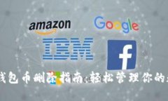 IM波场钱包币删除指南：轻松管理你的数字资产