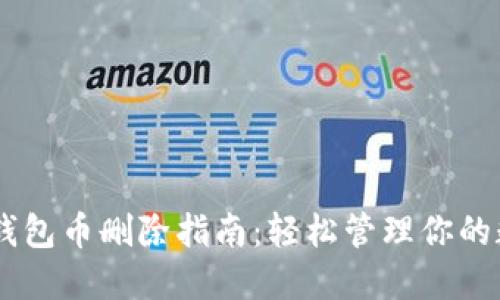 IM波场钱包币删除指南：轻松管理你的数字资产