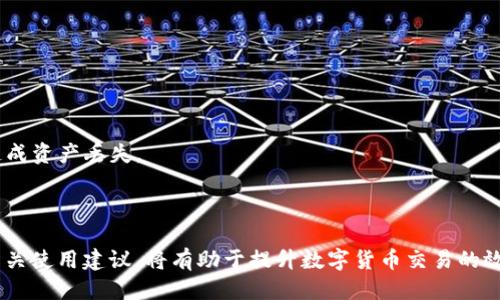   比IM好用的钱包推荐与使用技巧 / 

 guanjianci 数字钱包, 比IM好用的钱包, 数字货币, 钱包安全 /guanjianci 

随着科技的发展和金融方式的变革，数字钱包逐渐成为人们日常生活中不可或缺的一部分。尤其是在虚拟货币的热潮推动下，越来越多的人开始选择使用钱包进行交易、储存和管理资产。在这样的背景下，寻找一款比IM更好用的钱包显得尤为重要。本文将为您详细介绍比IM好用的钱包的优点及其使用技巧，同时回答一些相关问题，帮助您更好地理解数字钱包及其运用。

一、比IM好用的钱包有哪些特点

选择数字钱包时，用户通常会关注几个关键点：安全性、易用性、兼容性和功能性。比IM好用的钱包往往在这些方面具备更突出表现。

1. 安全性：在数字货币交易中，安全是重中之重。比IM好用的钱包通常提供多重身份验证，例如指纹识别、面部识别或者双重认证，确保您的资金安全。

2. 易用性：使用数字钱包不应当是一件复杂的事情。比IM更好用的钱包通常界面友好、操作简便，让用户能够轻松完成充值、提现等操作。

3. 兼容性：比IM好用的钱包通常支持多种币种和交易平台，用户能更容易地进行资产管理，而不需要频繁地转换钱包。

4. 功能性：大多数比IM好用的钱包还拥有更丰富的功能。例如，提供实时市场数据、交易历史记录、价格提醒等，让用户能够更好地管理自己的数字资产。

二、比IM更好用的钱包推荐

在市场上，有许多钱包具备比IM更强大的功能和更优质的用户体验。以下是几款广受欢迎的钱包推荐：

1. **Trust Wallet**：Trust Wallet是一款由Binance投资的多币种钱包，支持大量的数字货币。它的用户界面简洁友好，且支持更高安全性的存储选项。此外，Trust Wallet还内置了去中心化交易所，用户可以轻松进行货币兑换。

2. **Coinbase Wallet**：作为知名的数字货币交易平台，Coinbase的Wallet也非常值得一试。它不仅提供安全的资产存储功能，还支持多种ERC-20代币和NFT。用户还可以通过其应用参与去中心化金融活动。

3. **Exodus Wallet**：Exodus Wallet以其美观的界面和易用的设计而闻名。它支持多种主流数字货币，并提供内置的交易功能，同时请允许用户轻松查看资产和交易记录。

4. **Ledger Nano S/X**：虽然这两款是硬件钱包，但从安全性来看，Ledger是市场上最好的选择之一。与IM相比，Ledger在保障用户资金安全方面有绝对的优势，特别适合长期储存数字货币的用户。

三、如何选择适合自己的数字钱包

选择适合自己的钱包可以根据以下几点进行考量：

1. **用途**：如果您是频繁交易的用户，可以选择操作简单、手续费低的钱包；如果您是长期持有，建议选择安全性高的硬件钱包。

2. **币种支持**：选择一个支持您所需交易币种的钱包，如果您参与多种数字货币投资，考虑选择多币种钱包将更加方便。

3. **安全性**：了解钱包的安全措施，包括但不限于二次验证、冷存储选项以及用户反馈，选择一个在安全性上有良好口碑的钱包。

4. **用户支持与更新**：良好的技术支持和定期的更新能够保障钱包的稳定性和安全性，确保您能够顺利使用钱包进行交易。

四、可能相关的问题

h4问题一：数字钱包的安全性如何保障？/h4
数字钱包的安全性是用户最为关心的话题之一。通常，它主要通过以下几种方式进行保障：
1. **多重身份验证**：许多钱包提供双重身份验证功能，用户在登录或进行交易时，需要输入加密信息或确认短信，这样即便有人知道您的密码，也无法随意登陆。
2. **私钥控制**：选择那种允许用户直接控制私钥的钱包，如比特币核心钱包。私钥是您获取和管理资产的唯一凭证，您需要确保安全保存。
3. **冷存储**：硬件钱包和纸钱包属于冷存储方式，便于大额资产的长期保存，因其并不连接互联网，因此风险大大降低。
4. **定期更新**：数字钱包开发团队会定期推出安全更新以防止黑客攻击和安全漏洞，用户应该及时更新。
5. **安全意识**：用户自身也需要提高安全意识，例如不轻易点击可疑链接，使用强密码，不在公共Wi-Fi下使用数字钱包等。

h4问题二：使用数字钱包的费用如何？/h4
使用数字钱包的费用因钱包种类而异，并且通常有以下几个方面：
1. **交易费**：大多数钱包在用户进行交易时，会收取一定的交易费。这些费用可能会因网络拥堵情况而变化，例如Ethereum网络拥堵时，交易费可能会增加。
2. **提现费**：一些钱包在用户将资产提现到银行账户时，会收取提现费，根据各个钱包的政策不同这一费用也不尽相同。
3. **硬件钱包的购买费用**：如果您选择使用硬件钱包，那么初始的购买费用也是不可避免的，通常这些价格在50至200美金不等。
4. **服务费**：有些钱包在提供额外服务时，如帮助用户进行资产管理、投资建议等，会收取服务费。
总之，在选择数字钱包时，关注其费用结构是非常重要的，以确保您在使用过程中不会遭遇意料之外的费用支出。

h4问题三：数字钱包是否适合所有人？/h4
数字钱包虽然具有很高的便利性，但并不适合每一个人。使用数字钱包的适宜性可以从以下几个方面考虑：
1. **技术水平**：对于不熟悉数字货币或不了解区块链技术的用户，纸质钱包或线下交易的方式会更简单易行。
2. **频繁交易者**：如果您的交易频率较高，那么选择具有良好用户体验的钱包将极为重要，而对于不常交易的人，可以选择安全性更高的硬件钱包进行长期保存;
3. **对资金安全的重视程度**：如果您对数字资产的安全性极其重视，建议使用硬件钱包而不是软件钱包，以降低被黑客攻击的风险。
4. **法律和监管环境**：不同地区对数字货币的政策和法律法规有所不同，使用数字钱包前需了解当地的法律法规，以避免违法。
总的来说，数字钱包的使用确实方便快捷，但必须结合自身的实际情况来做出选择。

h4问题四：如何使用数字钱包进行安全交易？/h4
为了安全地使用数字钱包进行交易，用户可以遵循以下几个步骤：
1. **确认地址**：在发送或接收资金前，务必确认您输入的地址正确无误，即使一个字符的错误也可能导致资产永久丢失。
2. **使用小额测试交易**：首次向一个新地址转账时，可以先进行小额测试，再进行大额转账，确保所有手续正常运作。
3. **保持钱包更新**：确保你的数字钱包保持在最新版本，以获得最新的安全补丁和功能。
4. **加密备份**：定期备份您钱包的相关数据，包括私钥、助记词等，尽量使用不同的存储方式（例如，USB、硬盘、纸质备份等）来安放备份文件，避免因设备失误而造成资产丢失。
5. **防范钓鱼陷阱**：不要轻易点击不明链接，尤其是邮件或短信中的链接，确保是在官方渠道下载或使用钱包软件，增强自我保护意识，提高信息辨识能力。
以上措施可以帮助用户在使用数字钱包时增强安全性，并最大限度地降低损失风险。

总结来说，比IM更好用的钱包不仅在功能上更加出色，使用体验也更加友好，为用户提供了多样化的选择和管理数字资产的安全性。选择适合自己的钱包，并遵循相关使用建议，将有助于提升数字货币交易的效率及安全性。