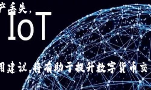   比IM好用的钱包推荐与使用技巧 / 

 guanjianci 数字钱包, 比IM好用的钱包, 数字货币, 钱包安全 /guanjianci 

随着科技的发展和金融方式的变革，数字钱包逐渐成为人们日常生活中不可或缺的一部分。尤其是在虚拟货币的热潮推动下，越来越多的人开始选择使用钱包进行交易、储存和管理资产。在这样的背景下，寻找一款比IM更好用的钱包显得尤为重要。本文将为您详细介绍比IM好用的钱包的优点及其使用技巧，同时回答一些相关问题，帮助您更好地理解数字钱包及其运用。

一、比IM好用的钱包有哪些特点

选择数字钱包时，用户通常会关注几个关键点：安全性、易用性、兼容性和功能性。比IM好用的钱包往往在这些方面具备更突出表现。

1. 安全性：在数字货币交易中，安全是重中之重。比IM好用的钱包通常提供多重身份验证，例如指纹识别、面部识别或者双重认证，确保您的资金安全。

2. 易用性：使用数字钱包不应当是一件复杂的事情。比IM更好用的钱包通常界面友好、操作简便，让用户能够轻松完成充值、提现等操作。

3. 兼容性：比IM好用的钱包通常支持多种币种和交易平台，用户能更容易地进行资产管理，而不需要频繁地转换钱包。

4. 功能性：大多数比IM好用的钱包还拥有更丰富的功能。例如，提供实时市场数据、交易历史记录、价格提醒等，让用户能够更好地管理自己的数字资产。

二、比IM更好用的钱包推荐

在市场上，有许多钱包具备比IM更强大的功能和更优质的用户体验。以下是几款广受欢迎的钱包推荐：

1. **Trust Wallet**：Trust Wallet是一款由Binance投资的多币种钱包，支持大量的数字货币。它的用户界面简洁友好，且支持更高安全性的存储选项。此外，Trust Wallet还内置了去中心化交易所，用户可以轻松进行货币兑换。

2. **Coinbase Wallet**：作为知名的数字货币交易平台，Coinbase的Wallet也非常值得一试。它不仅提供安全的资产存储功能，还支持多种ERC-20代币和NFT。用户还可以通过其应用参与去中心化金融活动。

3. **Exodus Wallet**：Exodus Wallet以其美观的界面和易用的设计而闻名。它支持多种主流数字货币，并提供内置的交易功能，同时请允许用户轻松查看资产和交易记录。

4. **Ledger Nano S/X**：虽然这两款是硬件钱包，但从安全性来看，Ledger是市场上最好的选择之一。与IM相比，Ledger在保障用户资金安全方面有绝对的优势，特别适合长期储存数字货币的用户。

三、如何选择适合自己的数字钱包

选择适合自己的钱包可以根据以下几点进行考量：

1. **用途**：如果您是频繁交易的用户，可以选择操作简单、手续费低的钱包；如果您是长期持有，建议选择安全性高的硬件钱包。

2. **币种支持**：选择一个支持您所需交易币种的钱包，如果您参与多种数字货币投资，考虑选择多币种钱包将更加方便。

3. **安全性**：了解钱包的安全措施，包括但不限于二次验证、冷存储选项以及用户反馈，选择一个在安全性上有良好口碑的钱包。

4. **用户支持与更新**：良好的技术支持和定期的更新能够保障钱包的稳定性和安全性，确保您能够顺利使用钱包进行交易。

四、可能相关的问题

h4问题一：数字钱包的安全性如何保障？/h4
数字钱包的安全性是用户最为关心的话题之一。通常，它主要通过以下几种方式进行保障：
1. **多重身份验证**：许多钱包提供双重身份验证功能，用户在登录或进行交易时，需要输入加密信息或确认短信，这样即便有人知道您的密码，也无法随意登陆。
2. **私钥控制**：选择那种允许用户直接控制私钥的钱包，如比特币核心钱包。私钥是您获取和管理资产的唯一凭证，您需要确保安全保存。
3. **冷存储**：硬件钱包和纸钱包属于冷存储方式，便于大额资产的长期保存，因其并不连接互联网，因此风险大大降低。
4. **定期更新**：数字钱包开发团队会定期推出安全更新以防止黑客攻击和安全漏洞，用户应该及时更新。
5. **安全意识**：用户自身也需要提高安全意识，例如不轻易点击可疑链接，使用强密码，不在公共Wi-Fi下使用数字钱包等。

h4问题二：使用数字钱包的费用如何？/h4
使用数字钱包的费用因钱包种类而异，并且通常有以下几个方面：
1. **交易费**：大多数钱包在用户进行交易时，会收取一定的交易费。这些费用可能会因网络拥堵情况而变化，例如Ethereum网络拥堵时，交易费可能会增加。
2. **提现费**：一些钱包在用户将资产提现到银行账户时，会收取提现费，根据各个钱包的政策不同这一费用也不尽相同。
3. **硬件钱包的购买费用**：如果您选择使用硬件钱包，那么初始的购买费用也是不可避免的，通常这些价格在50至200美金不等。
4. **服务费**：有些钱包在提供额外服务时，如帮助用户进行资产管理、投资建议等，会收取服务费。
总之，在选择数字钱包时，关注其费用结构是非常重要的，以确保您在使用过程中不会遭遇意料之外的费用支出。

h4问题三：数字钱包是否适合所有人？/h4
数字钱包虽然具有很高的便利性，但并不适合每一个人。使用数字钱包的适宜性可以从以下几个方面考虑：
1. **技术水平**：对于不熟悉数字货币或不了解区块链技术的用户，纸质钱包或线下交易的方式会更简单易行。
2. **频繁交易者**：如果您的交易频率较高，那么选择具有良好用户体验的钱包将极为重要，而对于不常交易的人，可以选择安全性更高的硬件钱包进行长期保存;
3. **对资金安全的重视程度**：如果您对数字资产的安全性极其重视，建议使用硬件钱包而不是软件钱包，以降低被黑客攻击的风险。
4. **法律和监管环境**：不同地区对数字货币的政策和法律法规有所不同，使用数字钱包前需了解当地的法律法规，以避免违法。
总的来说，数字钱包的使用确实方便快捷，但必须结合自身的实际情况来做出选择。

h4问题四：如何使用数字钱包进行安全交易？/h4
为了安全地使用数字钱包进行交易，用户可以遵循以下几个步骤：
1. **确认地址**：在发送或接收资金前，务必确认您输入的地址正确无误，即使一个字符的错误也可能导致资产永久丢失。
2. **使用小额测试交易**：首次向一个新地址转账时，可以先进行小额测试，再进行大额转账，确保所有手续正常运作。
3. **保持钱包更新**：确保你的数字钱包保持在最新版本，以获得最新的安全补丁和功能。
4. **加密备份**：定期备份您钱包的相关数据，包括私钥、助记词等，尽量使用不同的存储方式（例如，USB、硬盘、纸质备份等）来安放备份文件，避免因设备失误而造成资产丢失。
5. **防范钓鱼陷阱**：不要轻易点击不明链接，尤其是邮件或短信中的链接，确保是在官方渠道下载或使用钱包软件，增强自我保护意识，提高信息辨识能力。
以上措施可以帮助用户在使用数字钱包时增强安全性，并最大限度地降低损失风险。

总结来说，比IM更好用的钱包不仅在功能上更加出色，使用体验也更加友好，为用户提供了多样化的选择和管理数字资产的安全性。选择适合自己的钱包，并遵循相关使用建议，将有助于提升数字货币交易的效率及安全性。