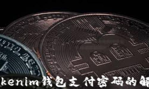 
忘记Tokenim钱包支付密码的解决方法