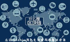 忘记Tokenim钱包支付密码的解决方法