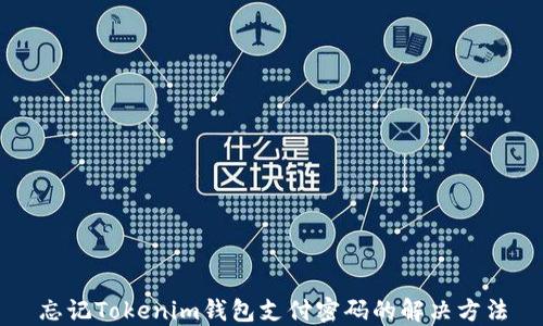 
忘记Tokenim钱包支付密码的解决方法