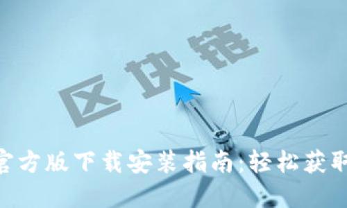 Tokenim官方版下载安装指南：轻松获取最新版本