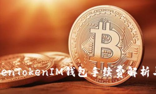 火币转TokenTokenIM钱包手续费解析与使用指南
