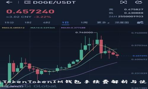 火币转TokenTokenIM钱包手续费解析与使用指南