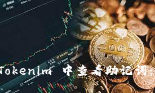 如何在 Tokenim 中查看助记词：完整指南