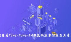 如何查看TokenTokenIM钱包的版本信息及其重要性