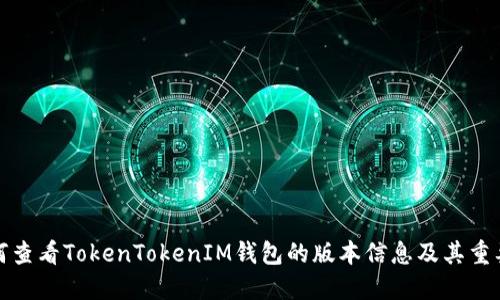 如何查看TokenTokenIM钱包的版本信息及其重要性