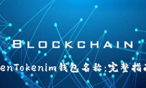 如何更改TokenTokenim钱包名称：完整指南与注意事项