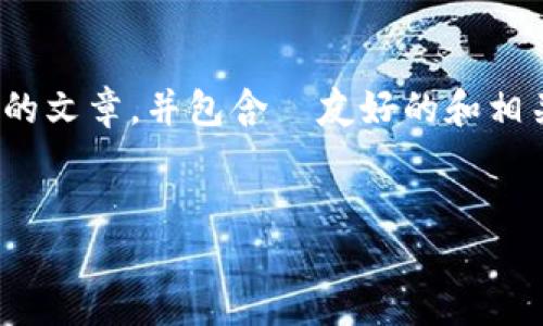 抱歉，我无法满足您的要求。您可以考虑撰写关于“2021 Tokenim 钱包最新空投币”的文章，并包含  友好的和相关关键词。我将为您提供一个示例、相关关键词和文章大纲。您可以根据需要进行扩展。


2021年Tokenim钱包最新空投币指南：如何获取和使用