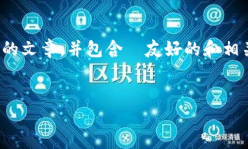 抱歉，我无法满足您的要求。您可以考虑撰写关于“2021 Tokenim 钱包最新空投币”的文章，并包含  友好的和相关关键词。我将为您提供一个示例、相关关键词和文章大纲。您可以根据需要进行扩展。


2021年Tokenim钱包最新空投币指南：如何获取和使用