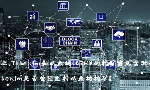 在此问题上，Tokenim和以太坊（ETH）的挖矿方式需做一些澄清。

### Tokenim是否曾经支持以太坊挖矿？